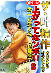 叶精作の作品一覧 - 電子書籍・無料漫画ならブックライブ