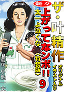 ザ・叶精作　新々・上ってなンボ！！太一よ泣くな9<オリジナルイラスト入り特装版>