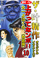 ザ・叶精作　新々・上ってなンボ！！太一よ泣くな10<オリジナルイラスト入り特装版>