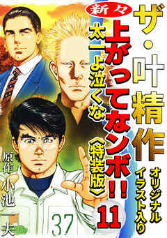 ザ・叶精作　新々・上ってなンボ！！太一よ泣くな11<オリジナルイラスト入り特装版>