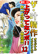 ザ・叶精作　新々・上ってなンボ！！太一よ泣くな12<オリジナルイラスト入り特装版>