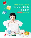 「作りたい！」がきっと見つかる ミシンで楽しむ布こもの