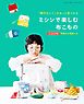 「作りたい！」がきっと見つかる ミシンで楽しむ布こもの