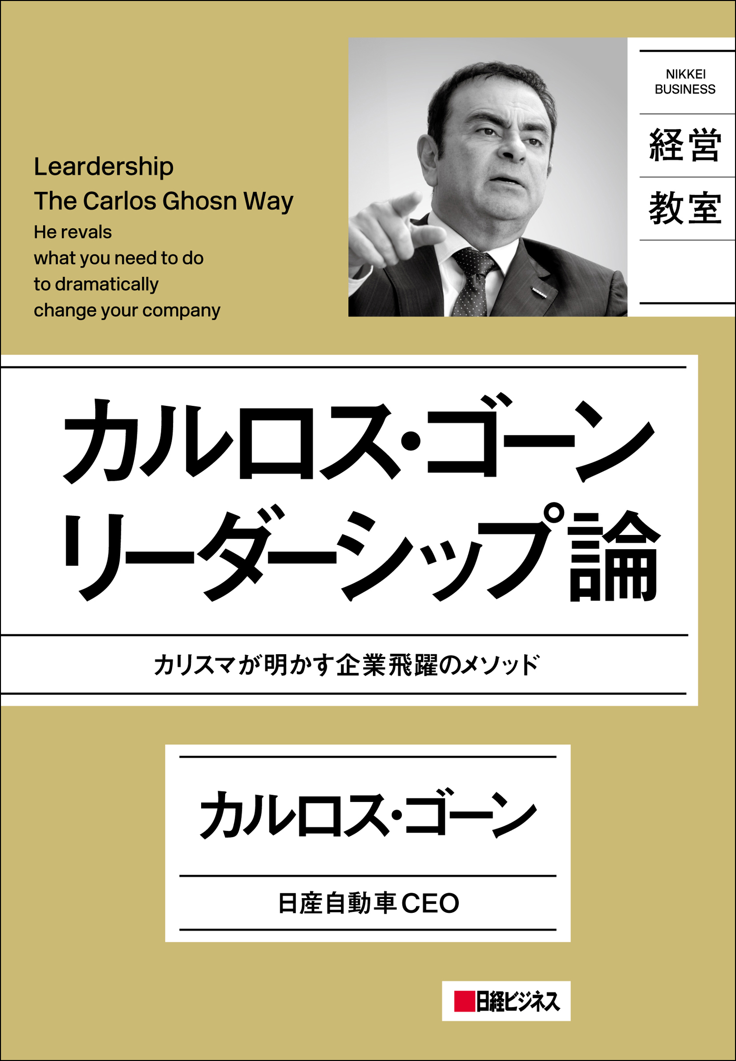 カルロス・ゴーン　リーダーシップ論　カリスマが明かす企業飛躍のメソッド | ブックライブ