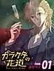 ガラクタの花道【分冊版用】1