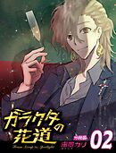 ガラクタの花道【分冊版用】2
