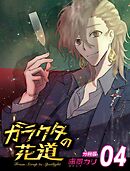ガラクタの花道【分冊版用】4