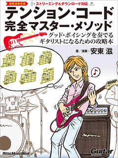 テンション・コード完全マスター・メソッド　～グッド・ボイシングを奏でるギタリストになるための攻略本