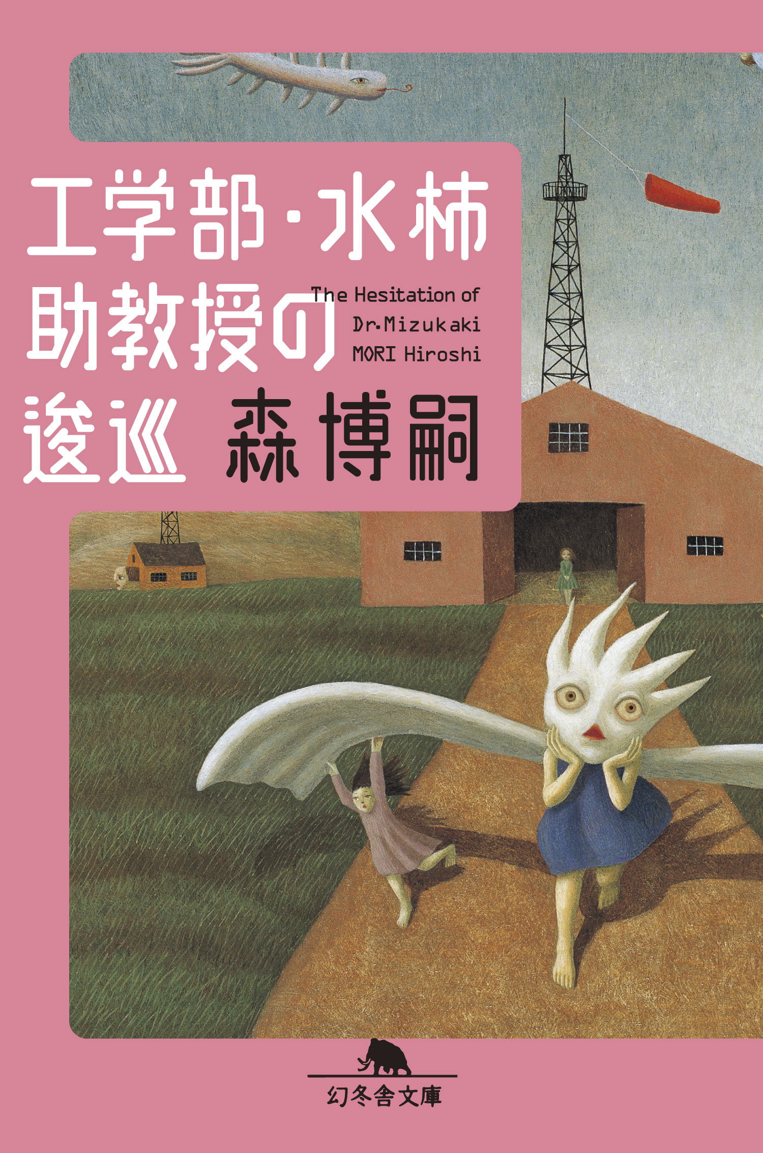 工学部 水柿助教授の逡巡 The Hesitation Of Dr Mizukaki 漫画 無料試し読みなら 電子書籍ストア ブックライブ