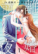 comic Berry’s離婚前夜～今宵、あなたを忘れます～1巻