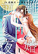 comic Berry’s離婚前夜～今宵、あなたを忘れます～1巻