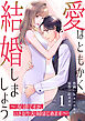 comic Berry’s愛はともかく、結婚しましょう～友達ですが、いきなり夫婦はじめます～1巻