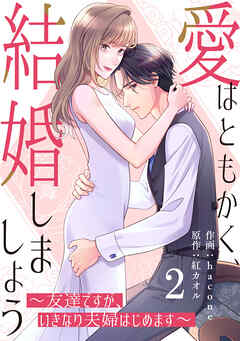 comic Berry’s愛はともかく、結婚しましょう～友達ですが、いきなり夫婦はじめます～2巻