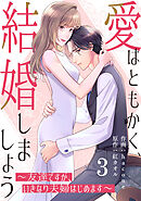 comic Berry’s愛はともかく、結婚しましょう～友達ですが、いきなり夫婦はじめます～3巻