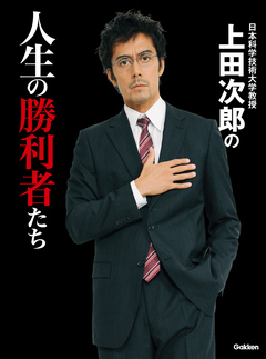 日本科学技術大学教授　上田次郎の人生の勝利者たち | ブックライブ