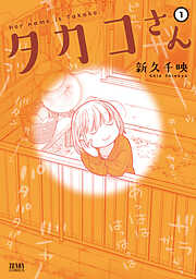 【期間限定　無料お試し版】タカコさん １巻