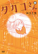 【期間限定　無料お試し版】タカコさん