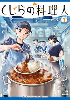 【期間限定　無料お試し版】くじらの料理人