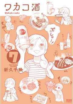 【期間限定　無料お試し版】ワカコ酒