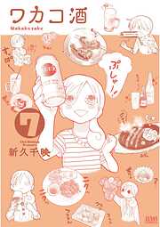 【期間限定　無料お試し版】ワカコ酒