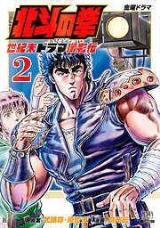 【期間限定　無料お試し版】北斗の拳 世紀末ドラマ撮影伝