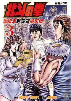 【期間限定　無料お試し版】北斗の拳 世紀末ドラマ撮影伝