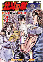 【期間限定　無料お試し版】北斗の拳 世紀末ドラマ撮影伝