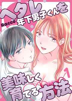 ヘタレ年下男子くんを美味しく育てる方法 （１）