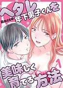 ヘタレ年下男子くんを美味しく育てる方法 （１）