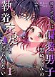 拗らせ子兎は偏愛男子黒崎くんの執着交尾から逃げられない （1）