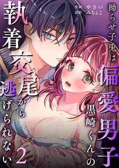 拗らせ子兎は偏愛男子黒崎くんの執着交尾から逃げられない （2）