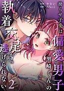 拗らせ子兎は偏愛男子黒崎くんの執着交尾から逃げられない （2）