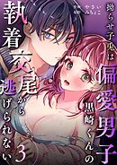 拗らせ子兎は偏愛男子黒崎くんの執着交尾から逃げられない （3）
