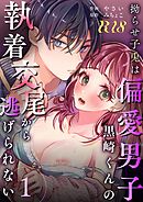 拗らせ子兎は偏愛男子黒崎くんの執着交尾から逃げられない【R-18版】 （1）
