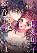 拗らせ子兎は偏愛男子黒崎くんの執着交尾から逃げられない【R-18版】 （1）