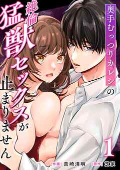 奥手むっつりカレシの絶倫猛獣セックスが止まりません （1）