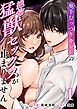 奥手むっつりカレシの絶倫猛獣セックスが止まりません （1）