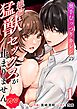 奥手むっつりカレシの絶倫猛獣セックスが止まりません【R-18版】 （1）