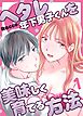 ヘタレ年下男子くんを美味しく育てる方法【R-18版】 （１）