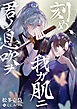【小説版】刻め、我ガ肌ニ君ノ息吹ヲ
