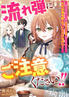 流れ弾にご注意ください！！　～『演算』魔法使いの令嬢は国を揺るがす騒動に巻き込まれました。ただお茶を飲んでいただけなのに！～