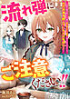 流れ弾にご注意ください！！　～『演算』魔法使いの令嬢は国を揺るがす騒動に巻き込まれました。ただお茶を飲んでいただけなのに！～