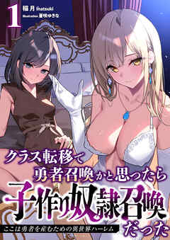 クラス転移で勇者召喚かと思ったら子作り奴隷召喚だった１　ここは勇者を産むための異世界ハーレム