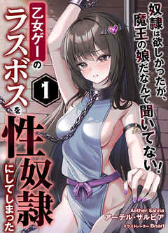 乙女ゲーのラスボスを性奴隷にしてしまった１～奴隷は欲しかったが、魔王の娘だなんて聞いてない！～
