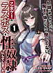乙女ゲーのラスボスを性奴隷にしてしまった１～奴隷は欲しかったが、魔王の娘だなんて聞いてない！～