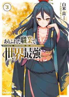【期間限定　無料お試し版】ありふれた職業で世界最強 3