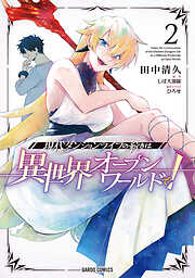 【期間限定　無料お試し版】現代ダンジョンライフの続きは異世界オープンワールドで！