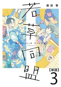 【期間限定　無料お試し版】若草同盟【単話】
