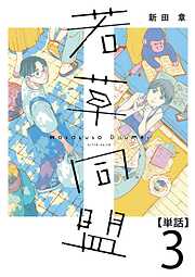 【期間限定　無料お試し版】若草同盟【単話】