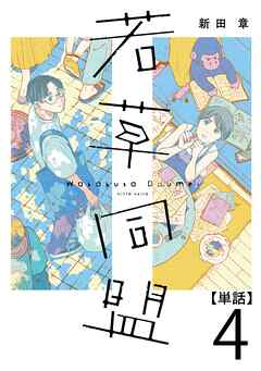 【期間限定　無料お試し版】若草同盟【単話】